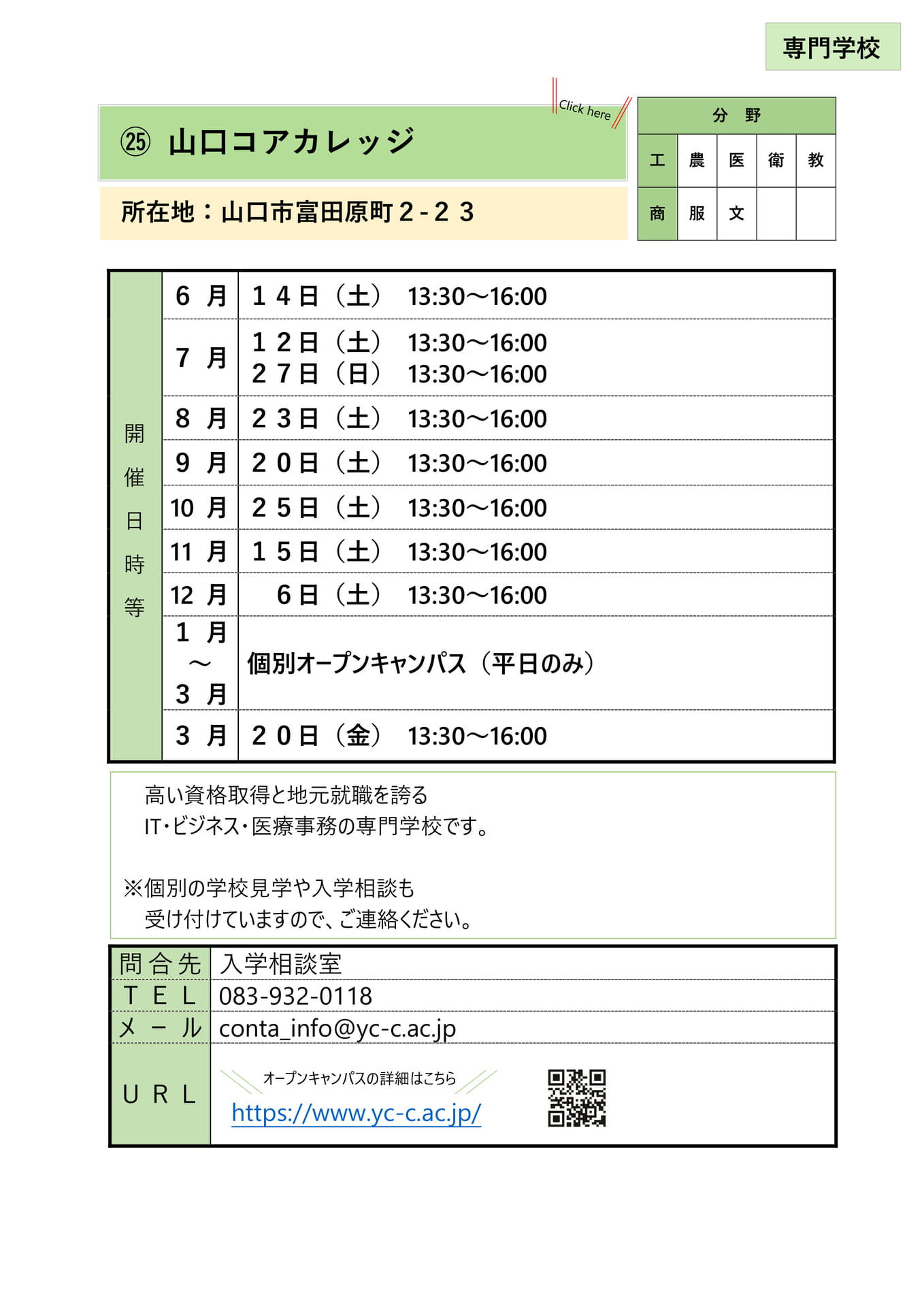 ㉕ 山口コアカレッジ(29ページ目)
