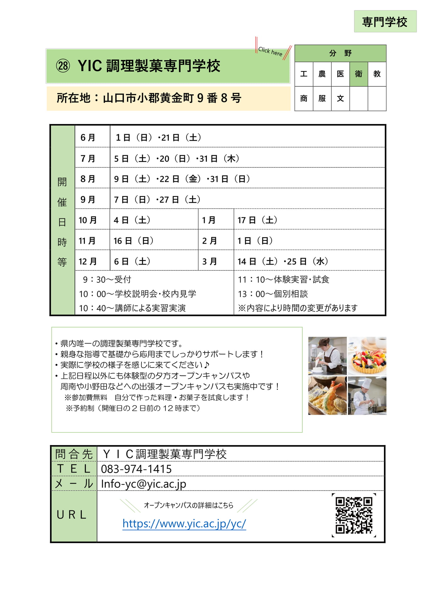 ㉘ YIC調理製菓専門学校(32ページ目)
