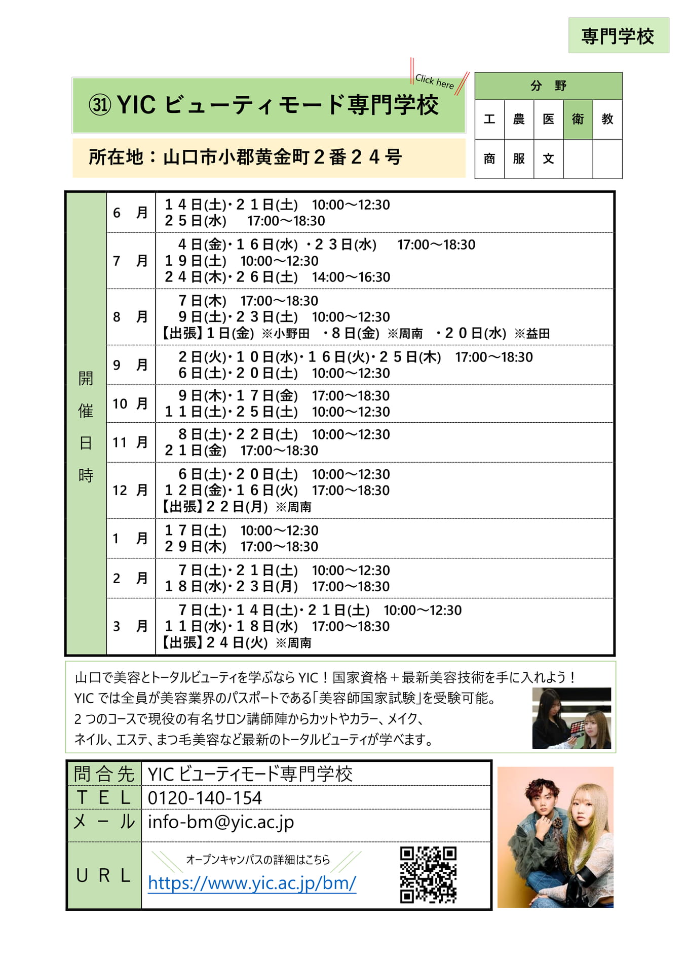 ㉛ YICビューティーモード専門学校(35ページ目)