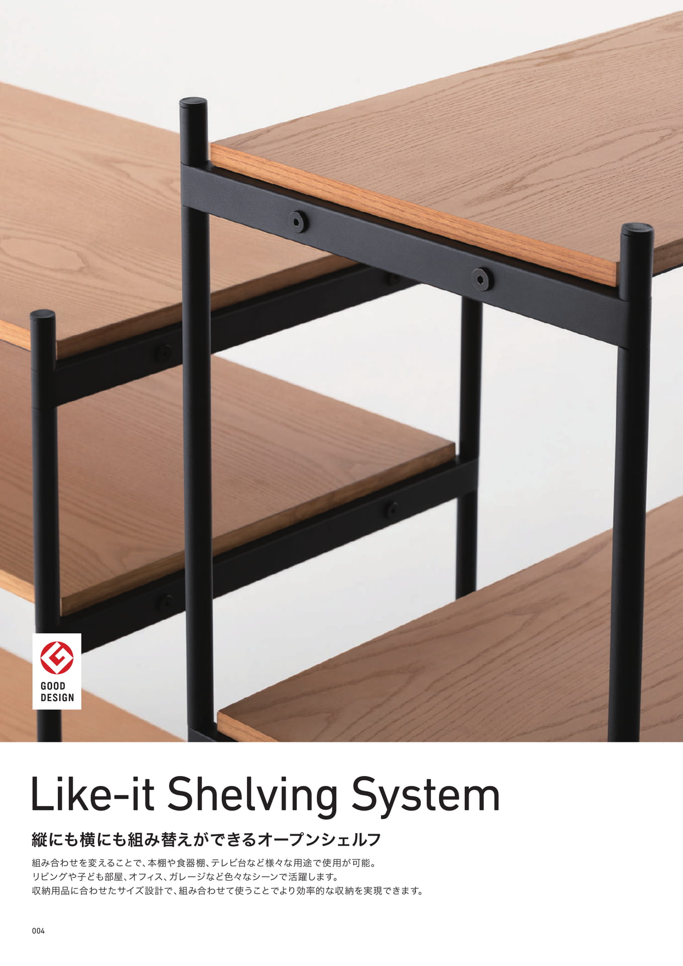 Like-it Shelving System（4ページ目）