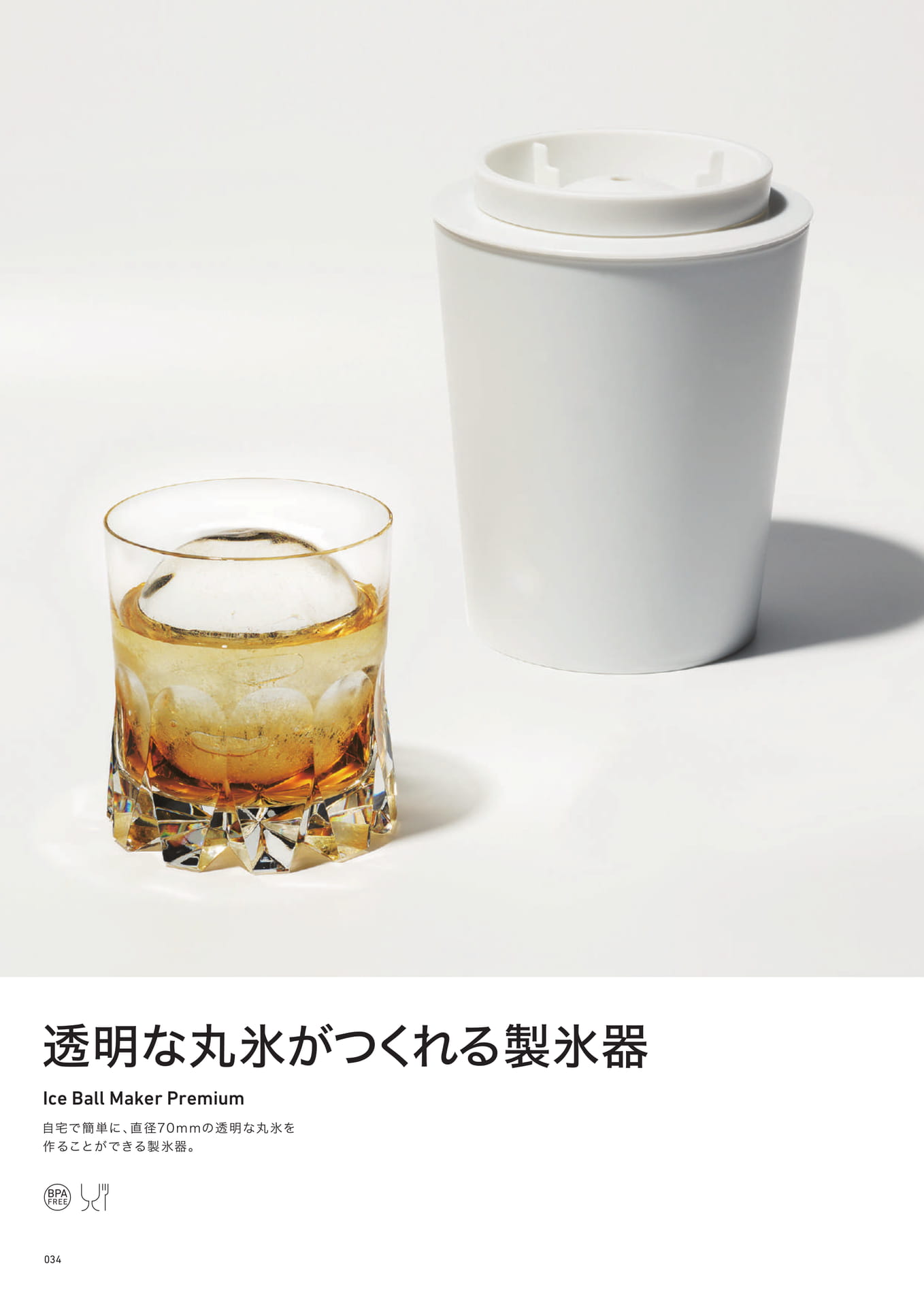 透明な丸氷がつくれる製氷器（34ページ目）