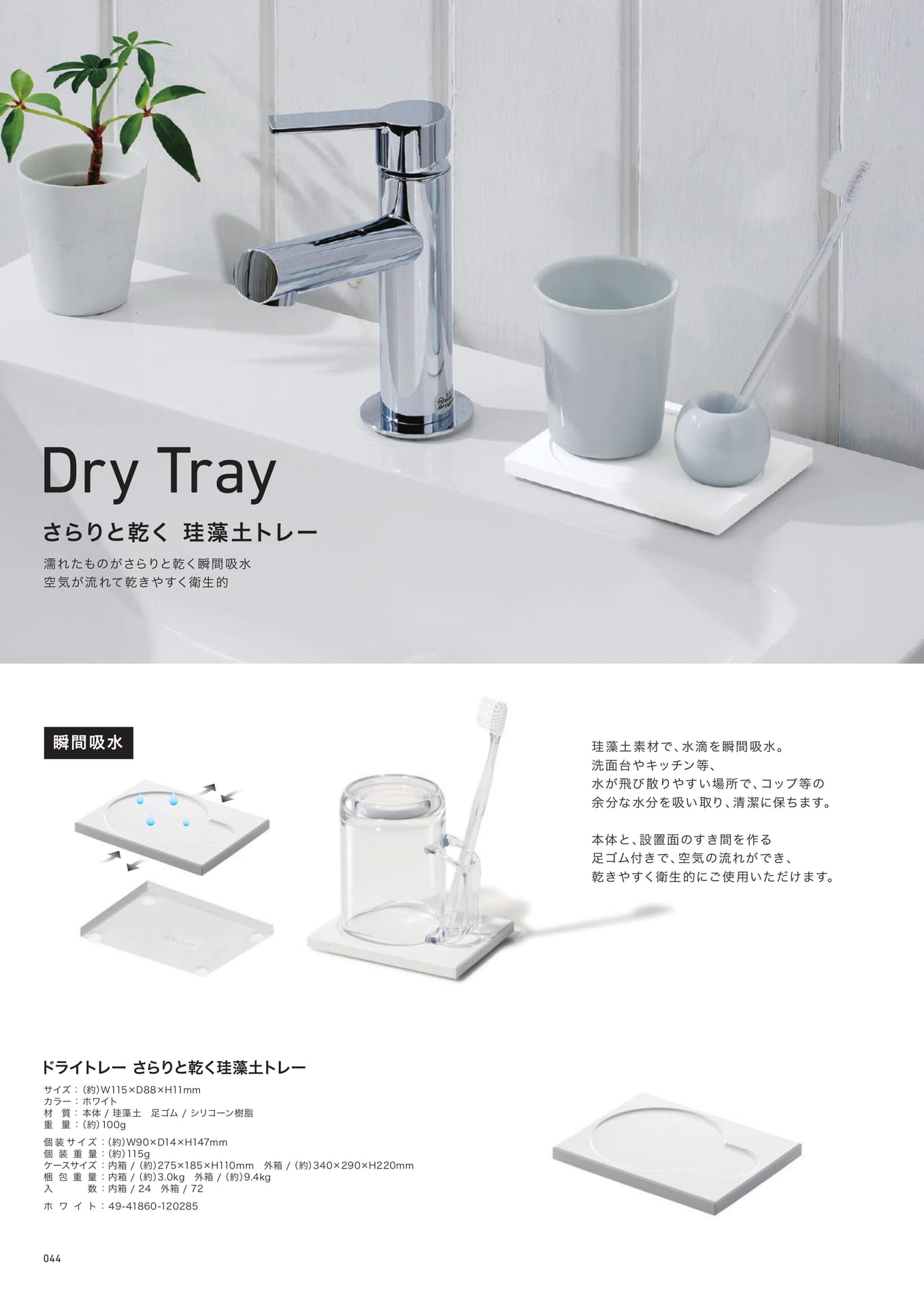 Dry Tray（44ページ目）
