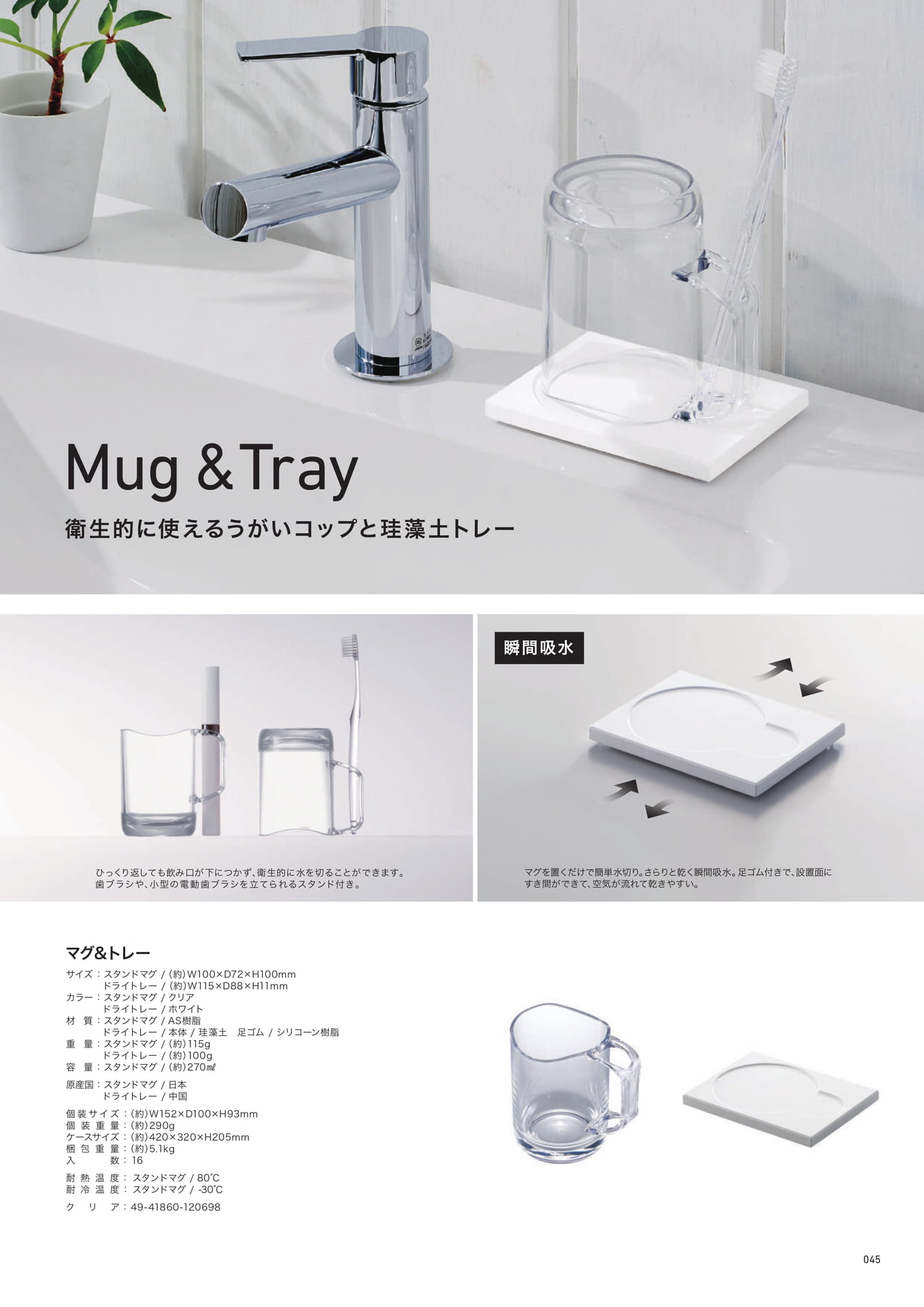 Mug & Tray（45ページ目）