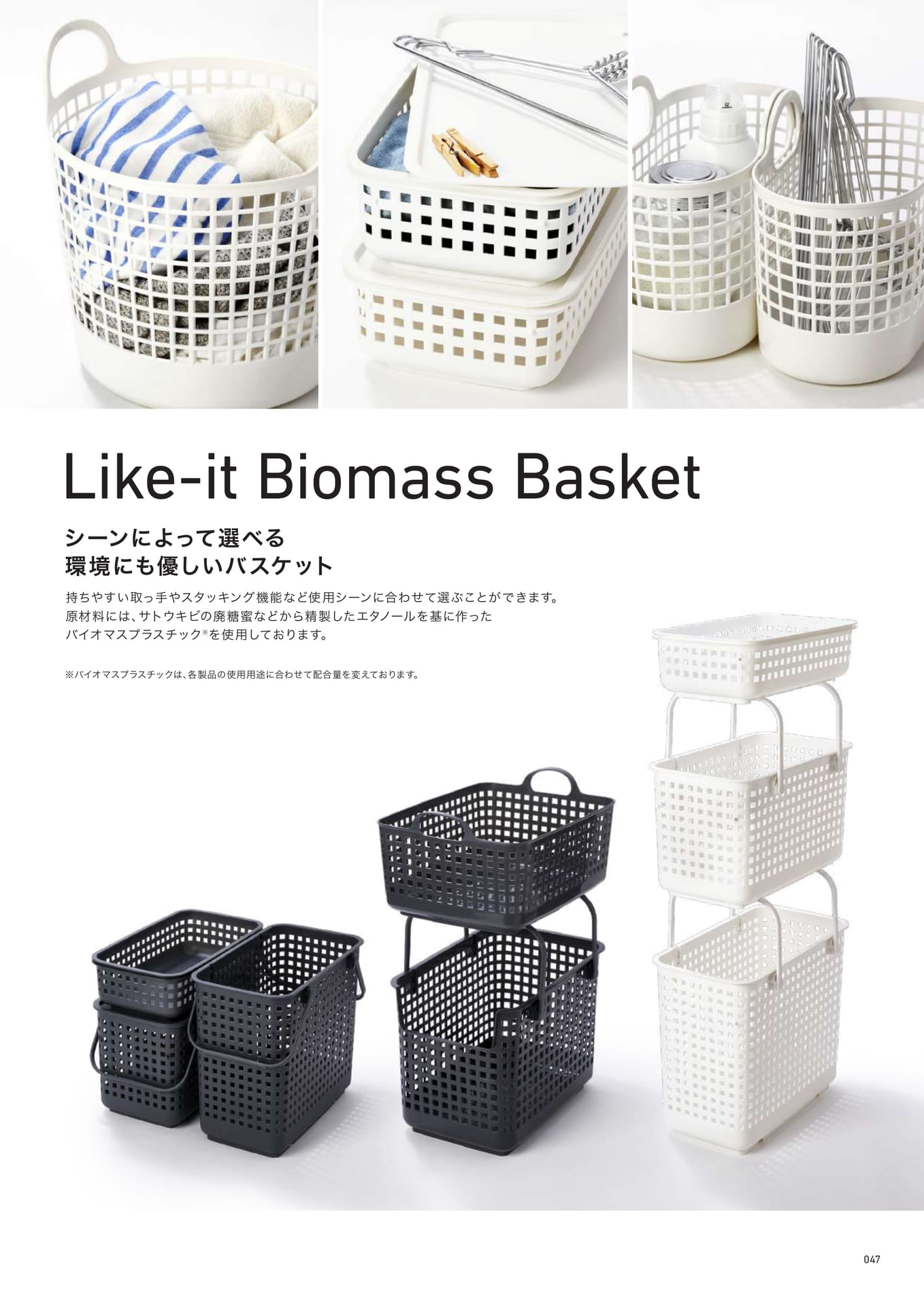 Like-it Biomass Basket（47ページ目）