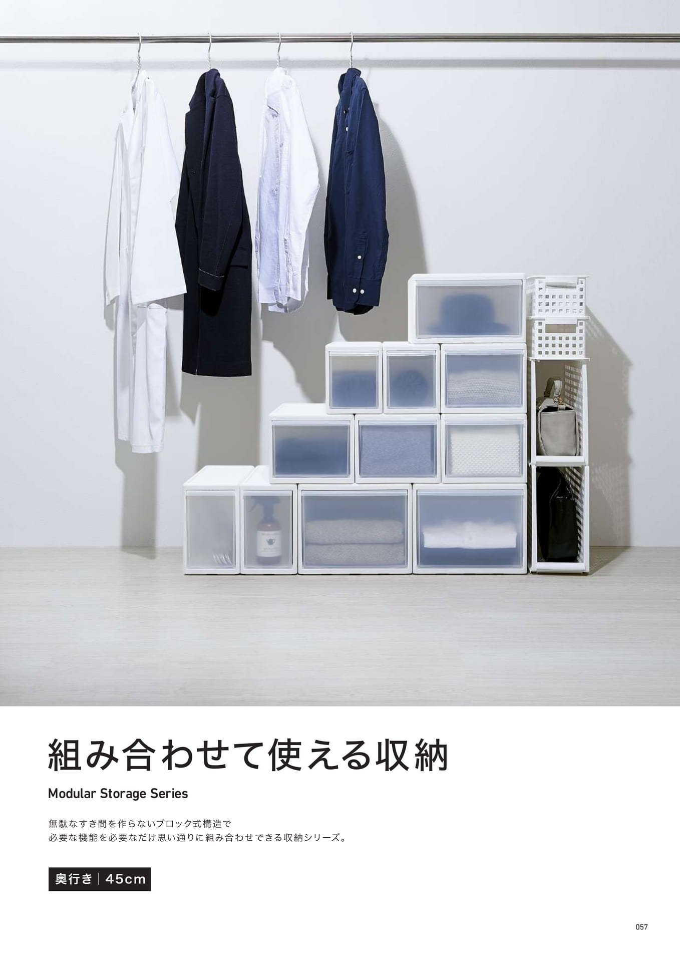 組み合わせて使える収納シリーズ（57ページ目）