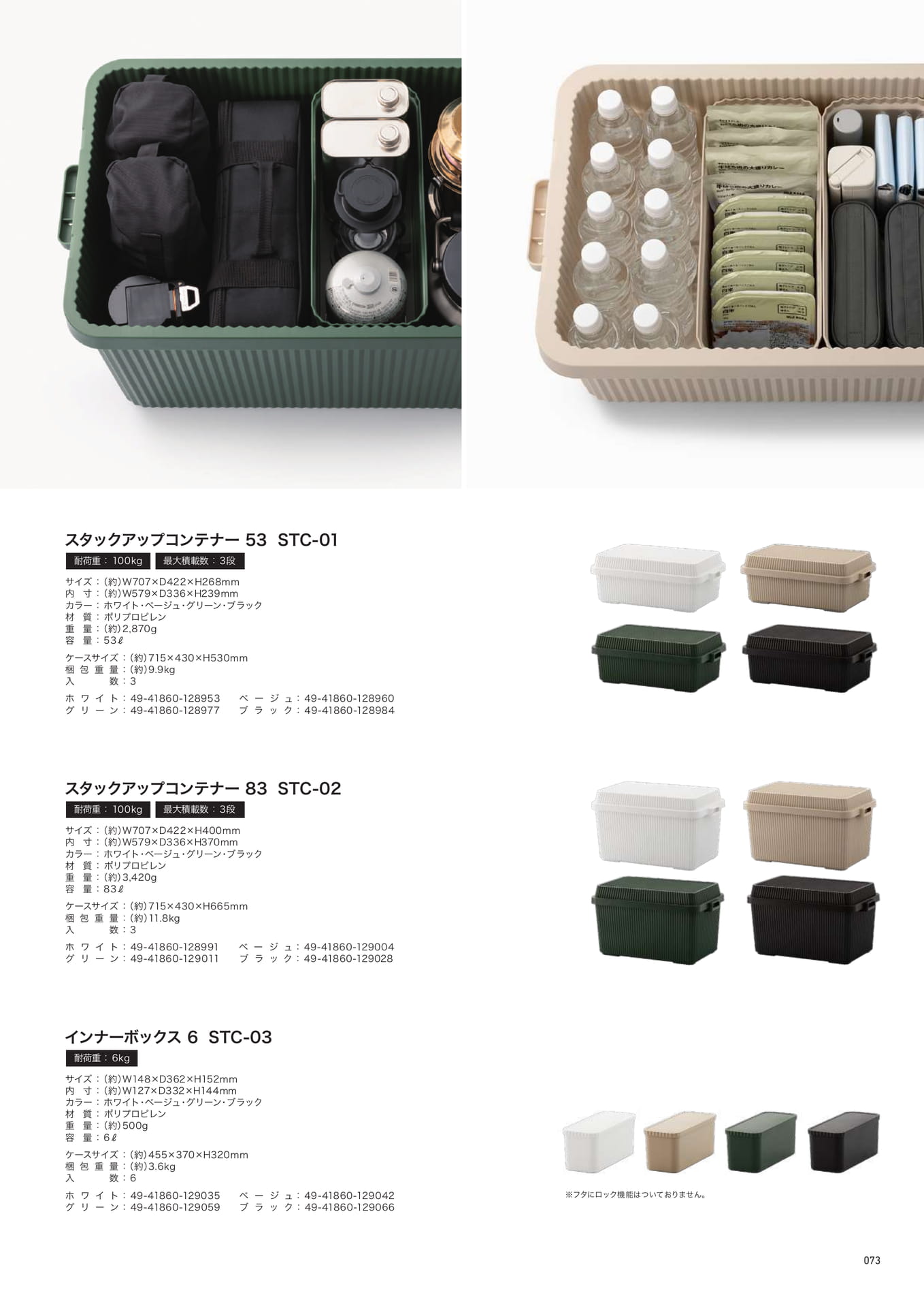 スタックアップコンテナー製品一覧（73ページ目）