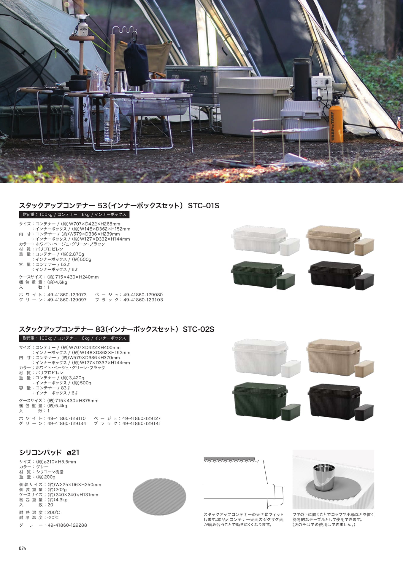 コンテナーセットとシリコンパッド（74ページ目）