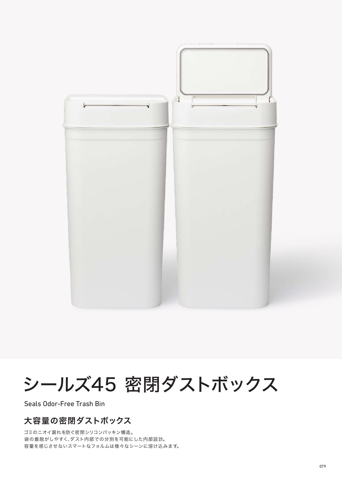 シールズ 45 密閉ダストボックス（79ページ目）