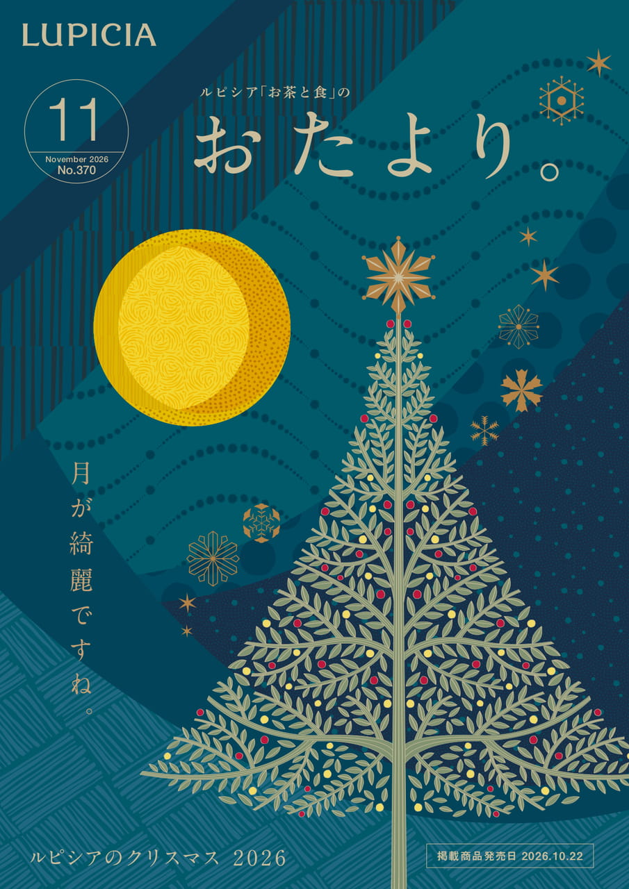 ルピシアのクリスマス 2026(1ページ目)