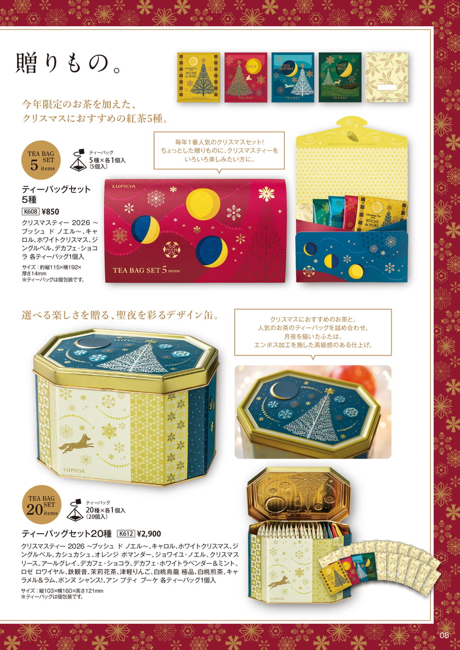 ティーバッグセット(8ページ目)