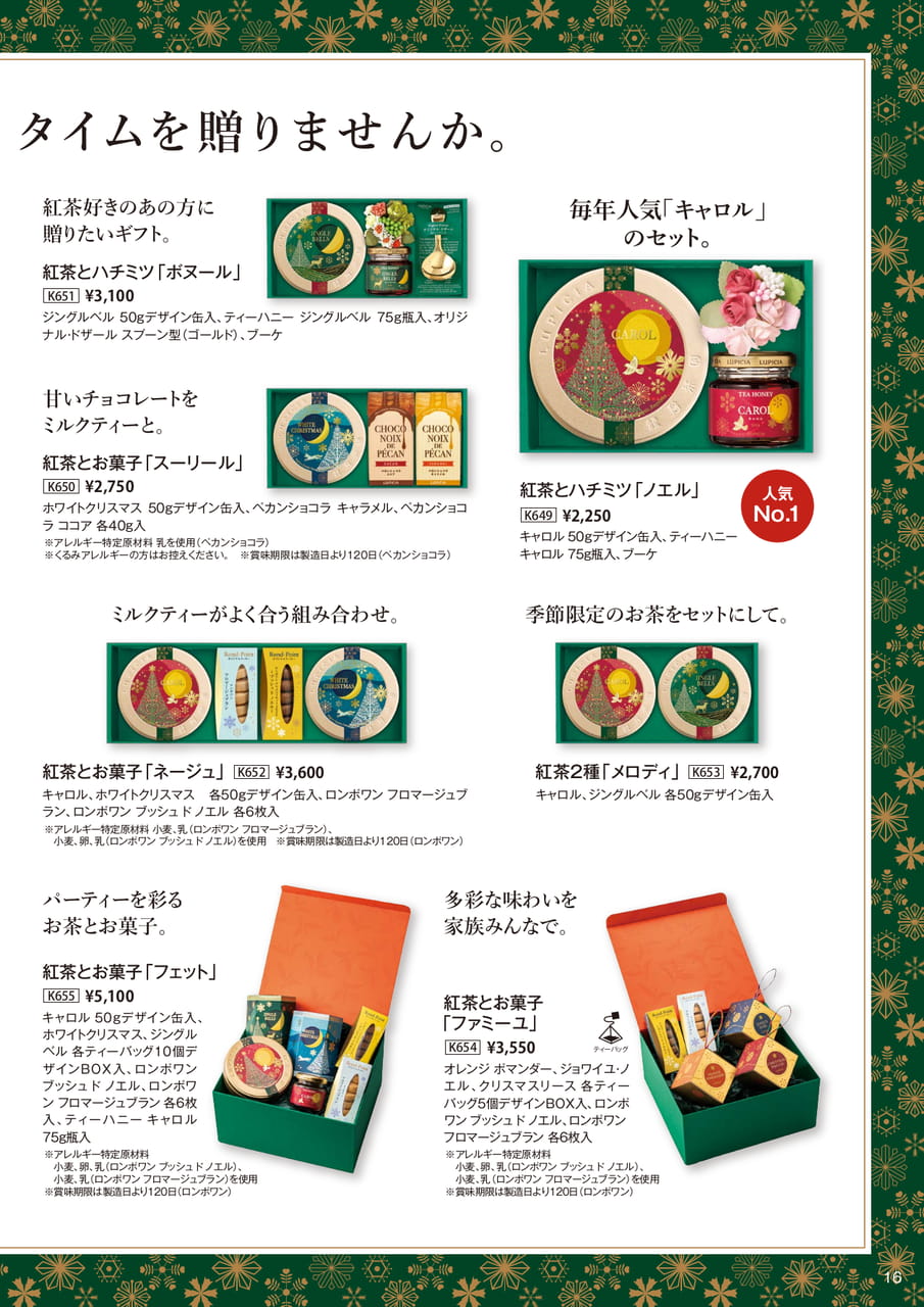 紅茶とハチミツ・お菓子のギフト(16ページ目)