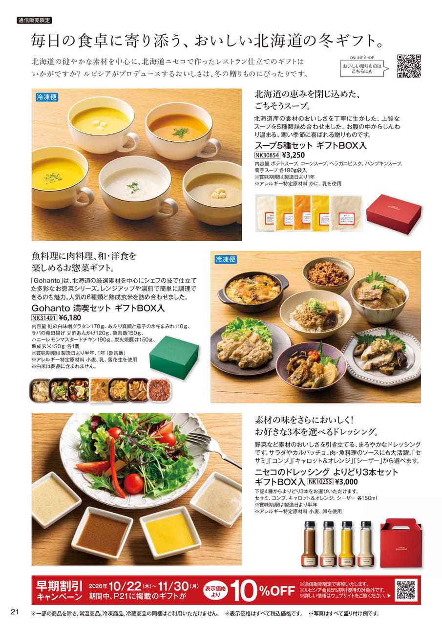 北海道の冬ギフトとおいしいスープ・お惣菜(21ページ目)