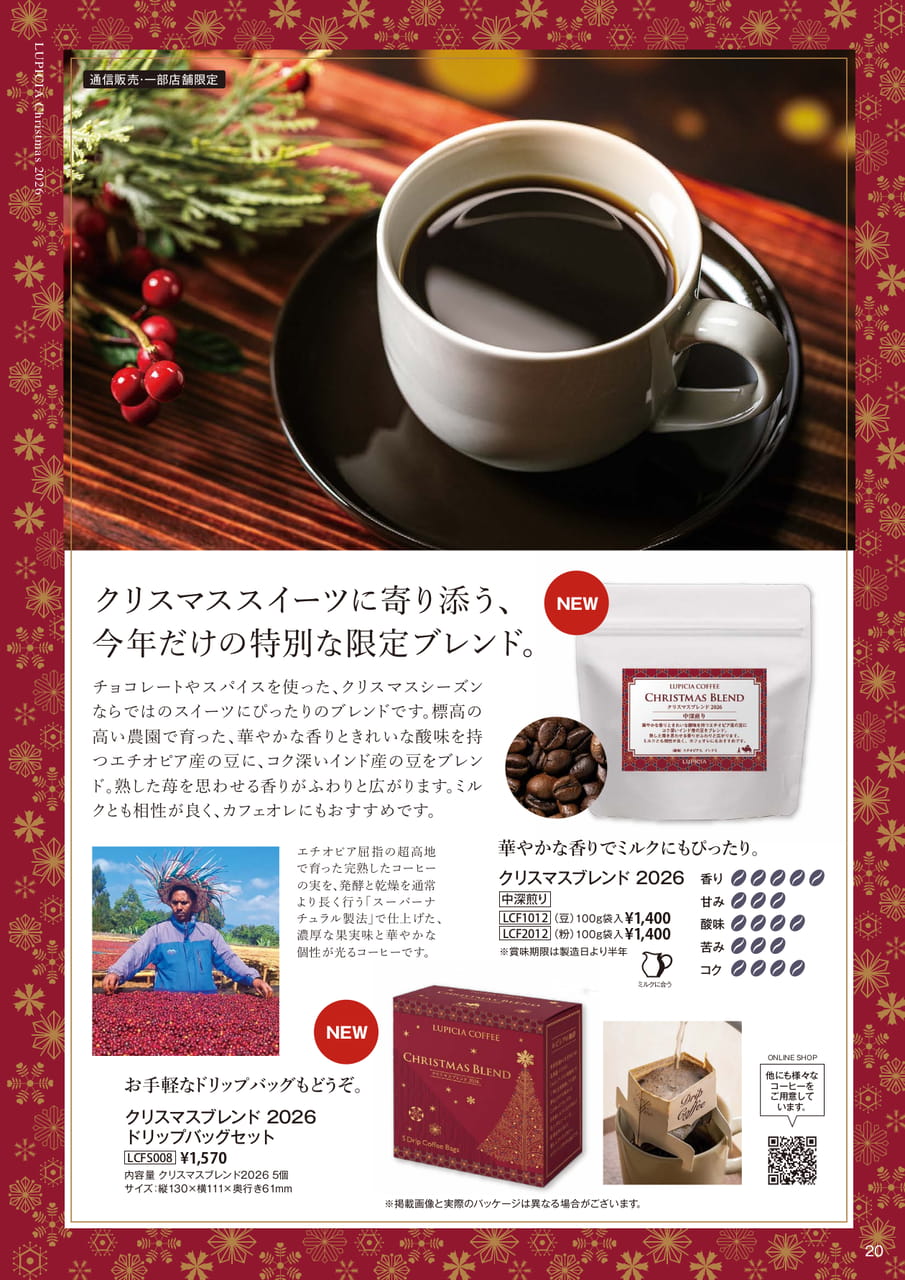 クリスマスブレンド 2026(20ページ目)