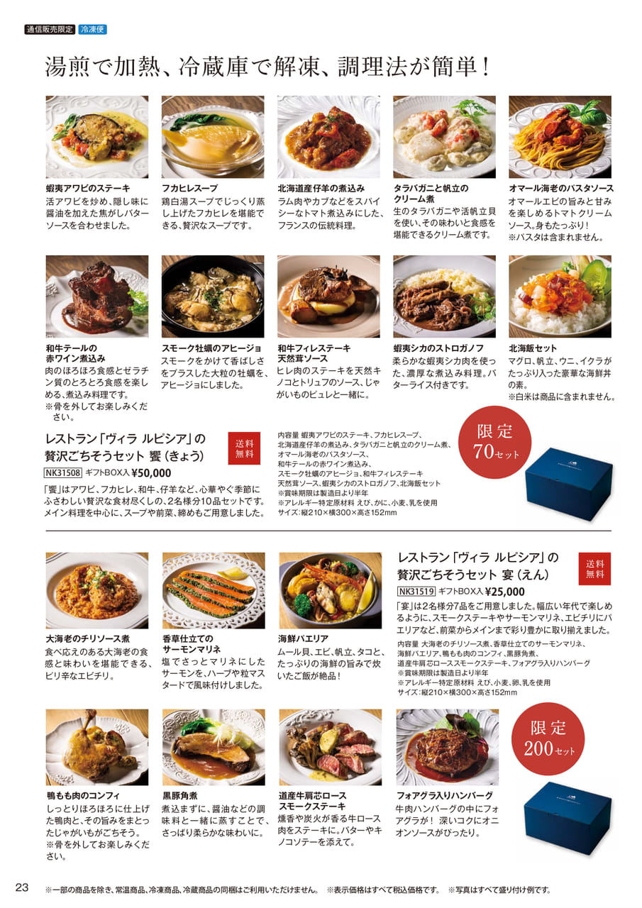 レストランの贅沢ごちそうセット「饗」と「宴」(23ページ目)