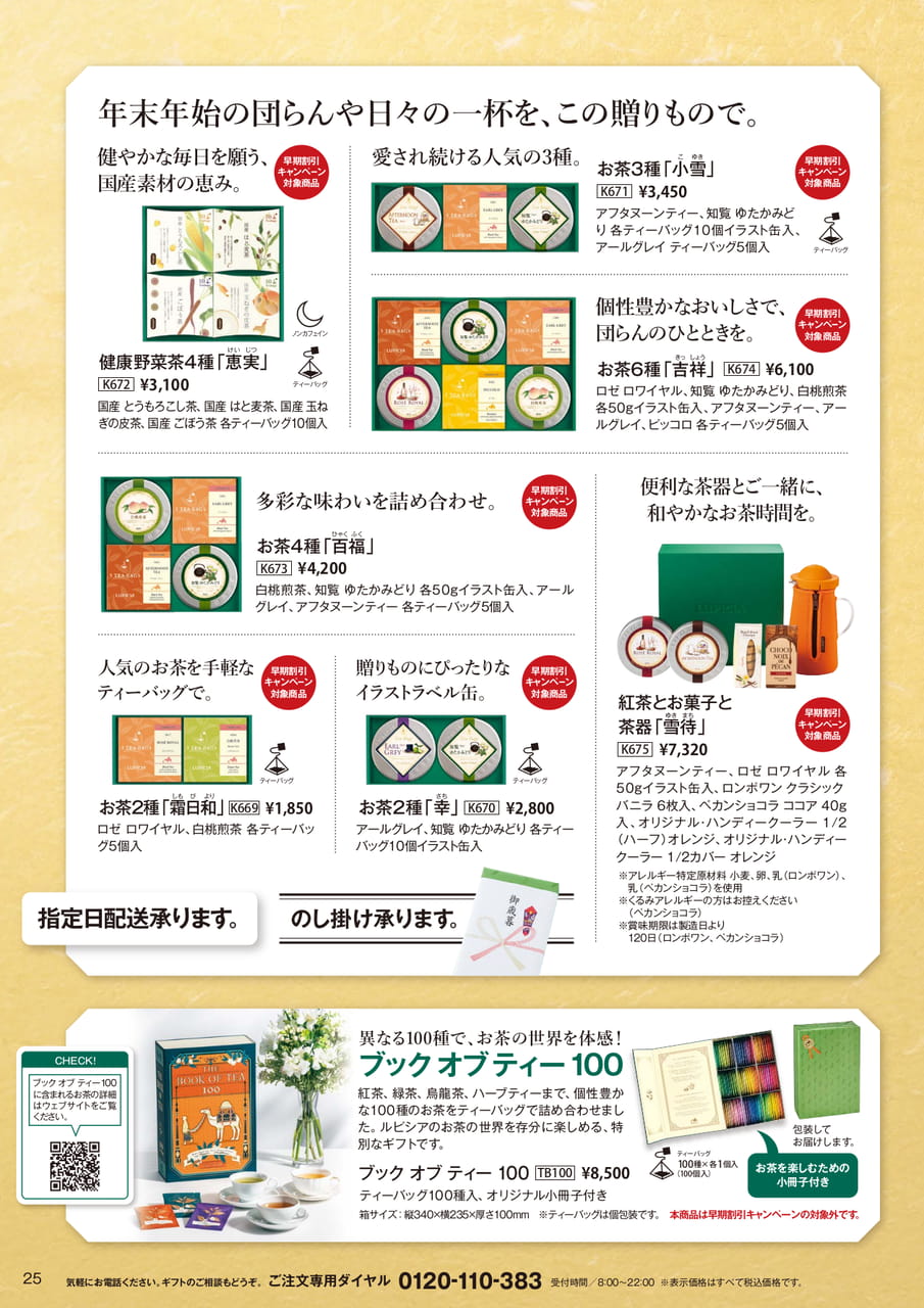 国産素材の恵みとこだわりのお茶ギフト(25ページ目)