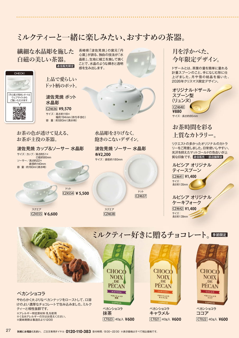 お茶時間を豊かにする茶器とペカンショコラ(27ページ目)