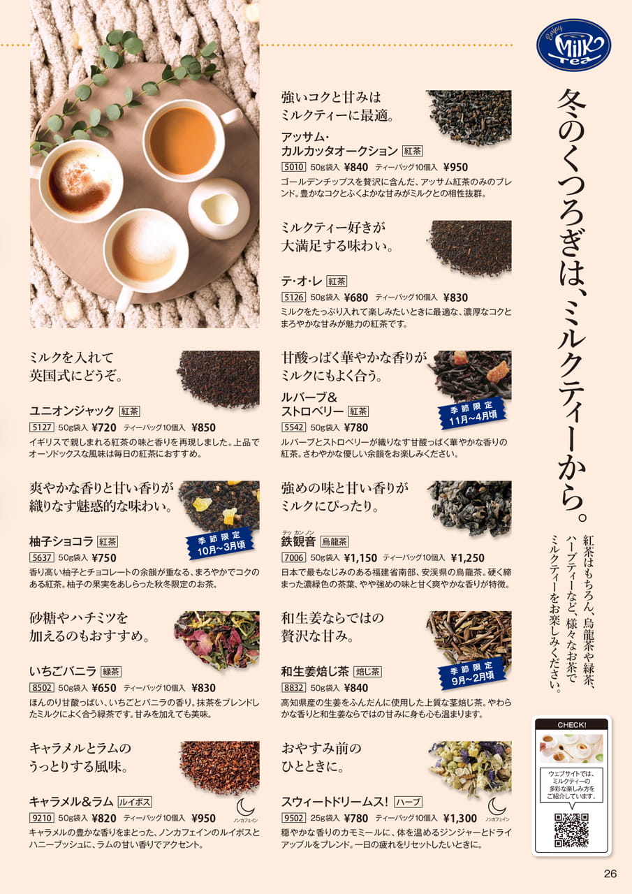 ミルクティーに合うおすすめのお茶(26ページ目)