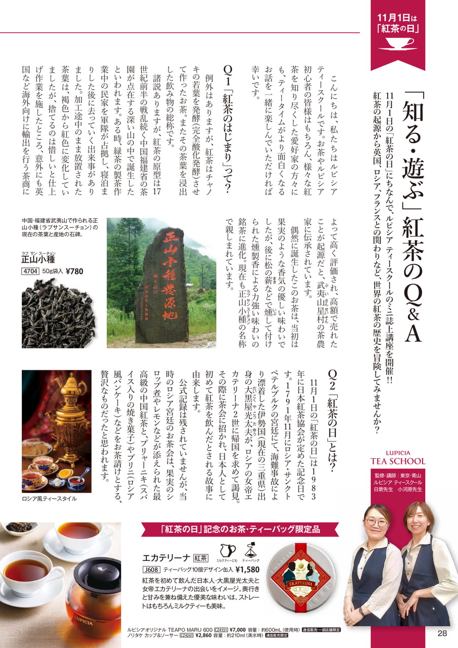 「紅茶の日」記念のお茶とミニ誌上講座(28ページ目)