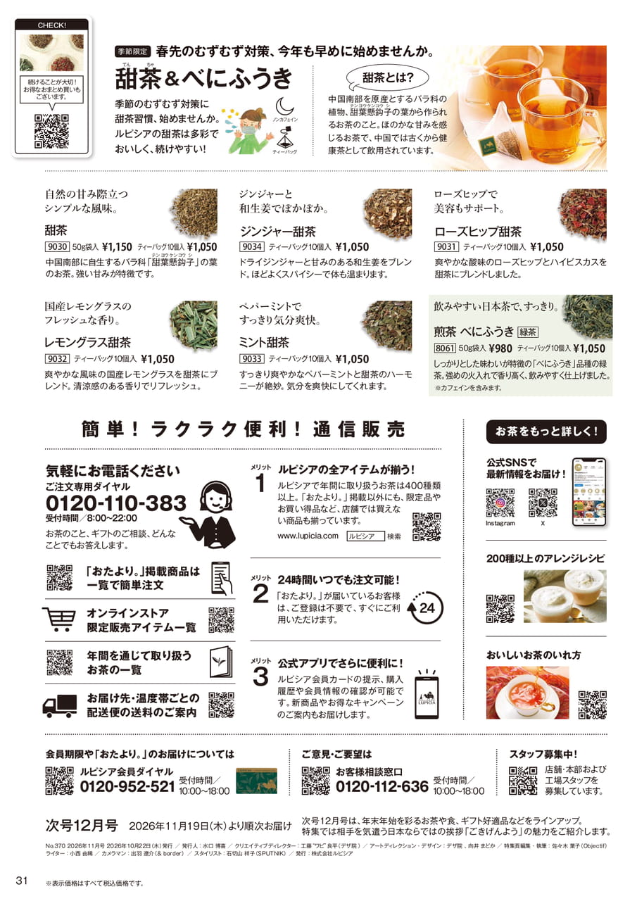 甜茶&べにふうき特集と通信販売のご案内(31ページ目)