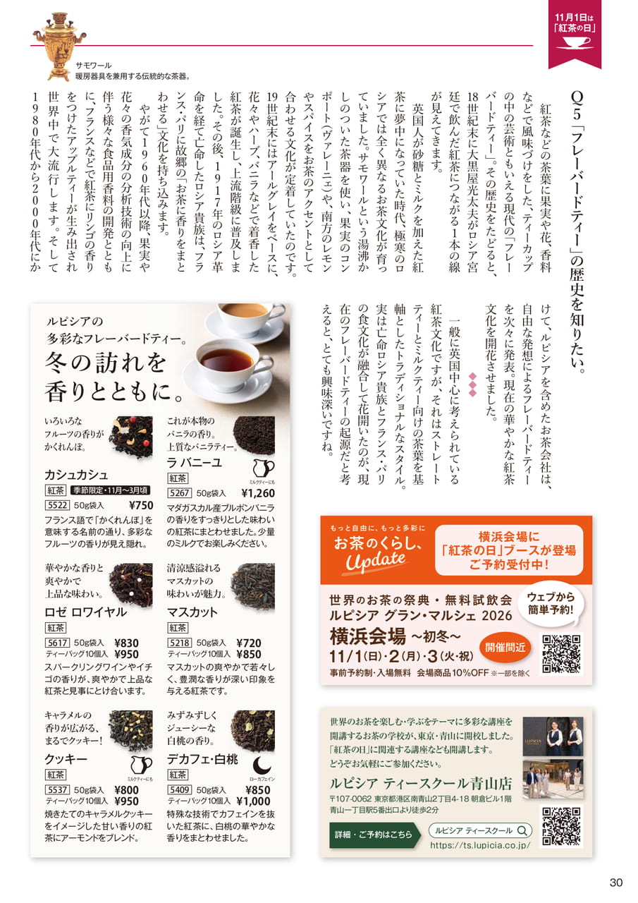 フレーバードティーの歴史とおすすめのお茶(30ページ目)