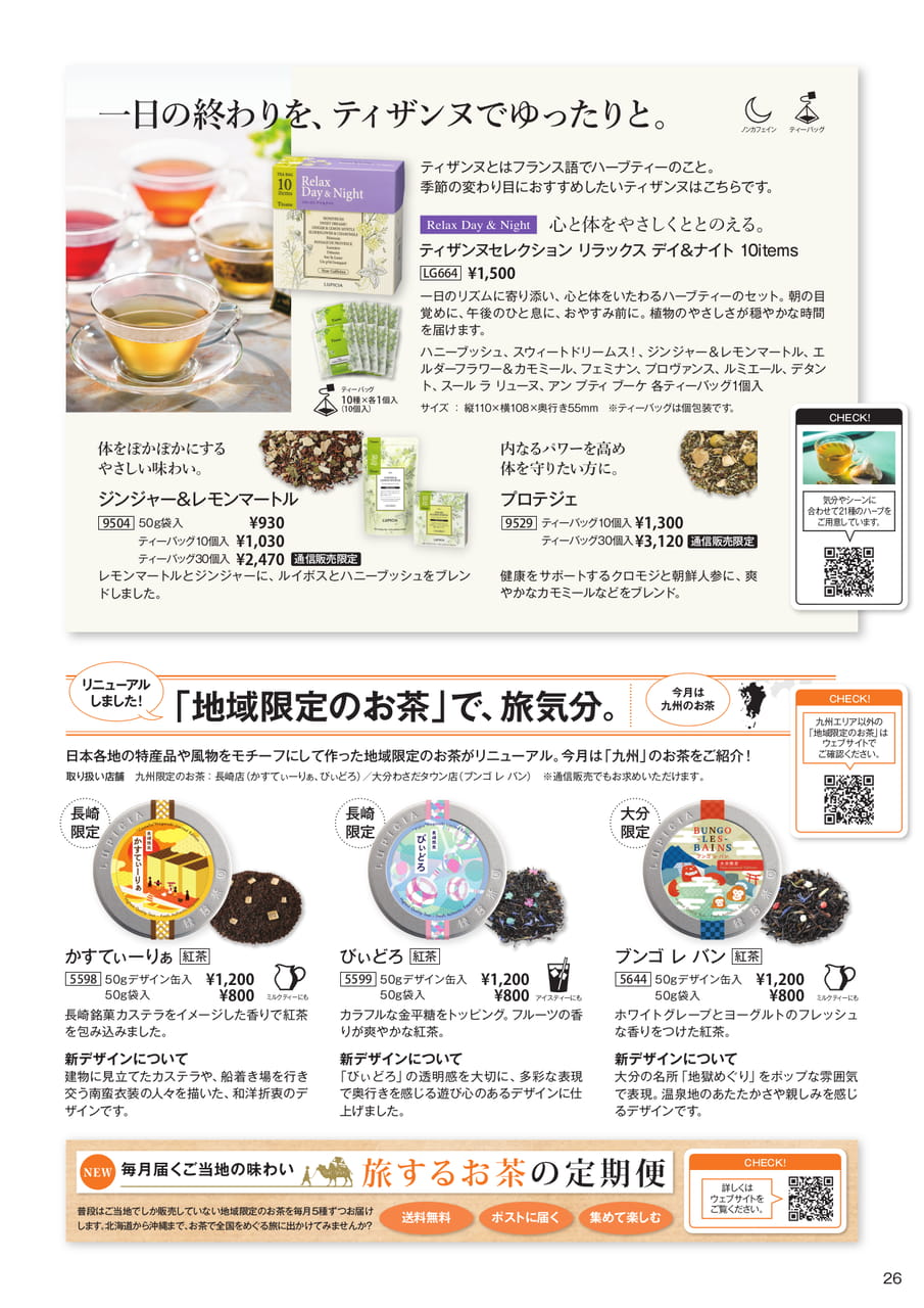 ティザンヌセレクション&地域限定のお茶(26ページ目)