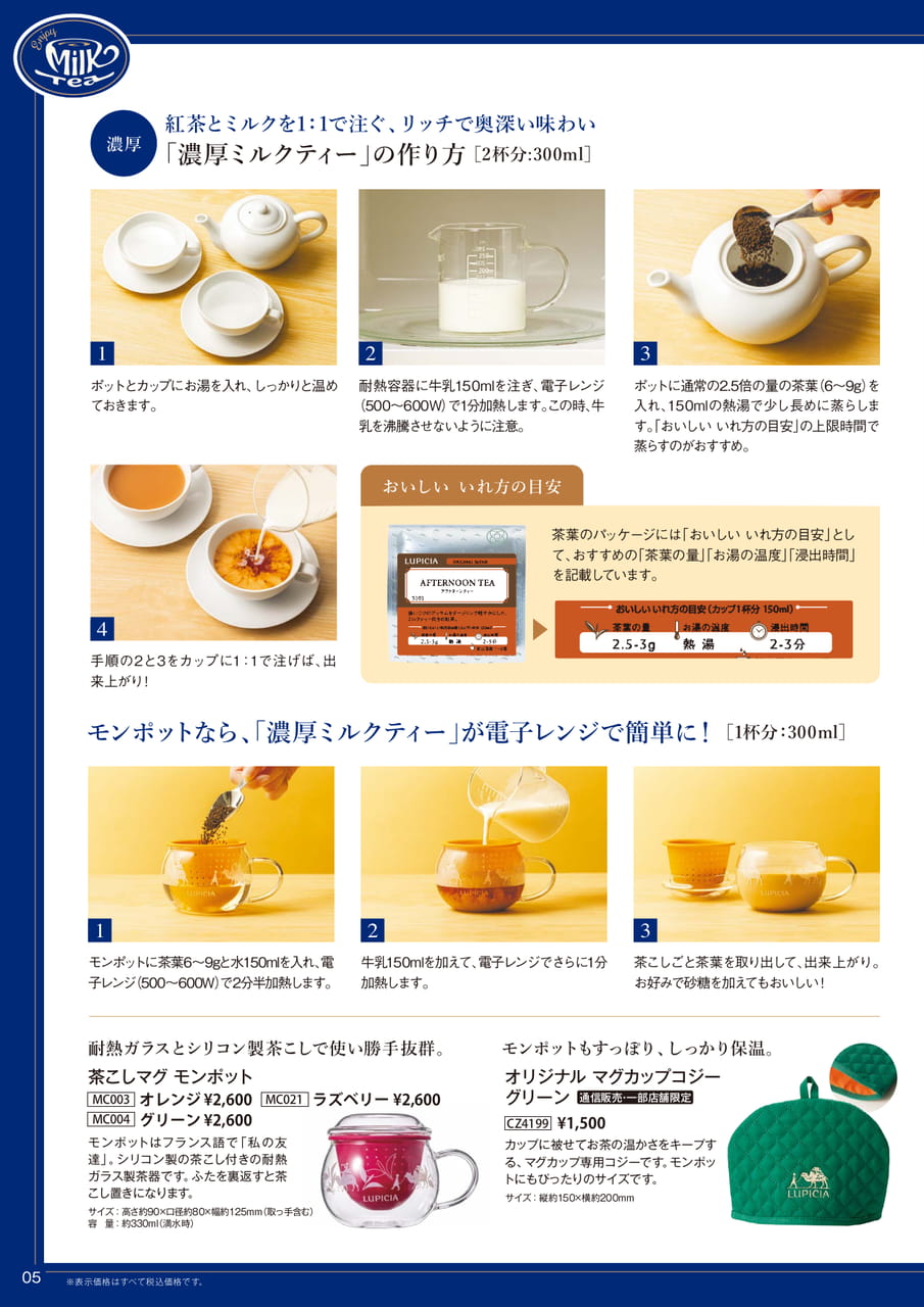 濃厚ミルクティーの作り方(5ページ目)