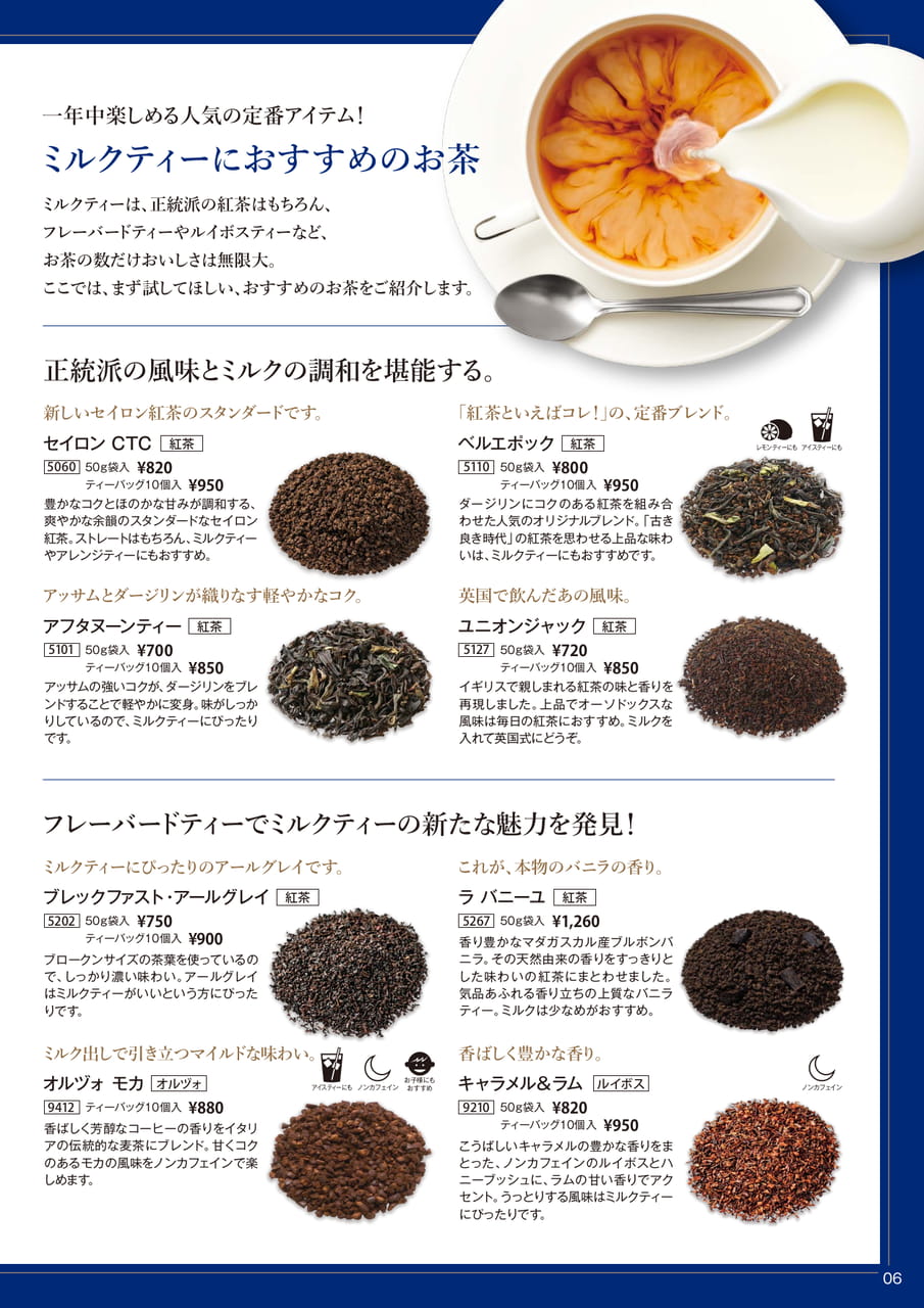 ミルクティーにおすすめのお茶(6ページ目)