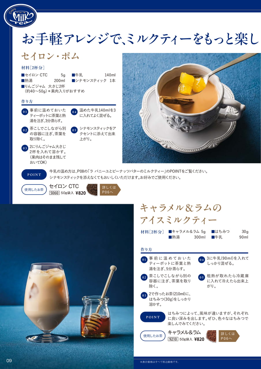 アレンジミルクティーレシピ(9ページ目)
