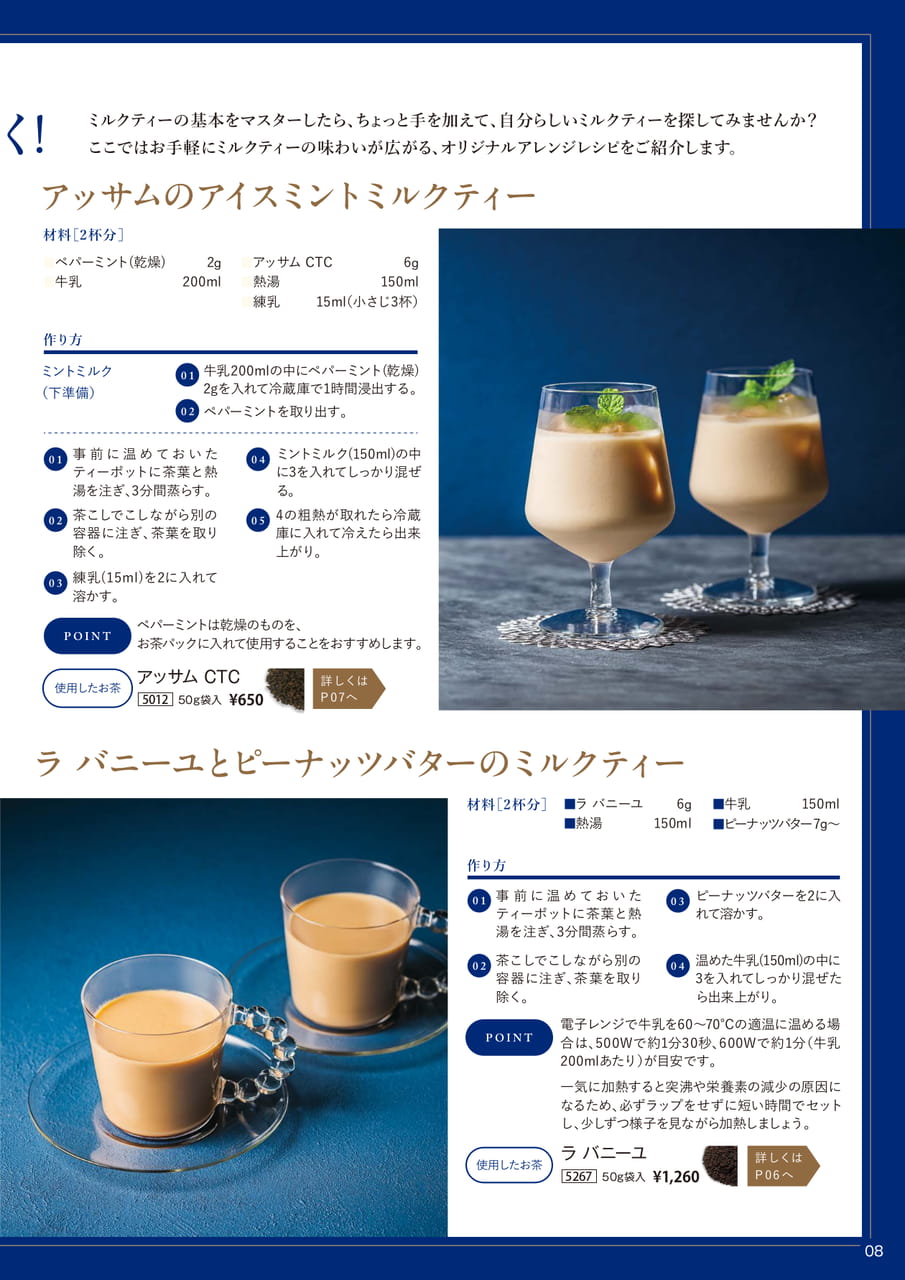 ミルクティーアレンジレシピ(8ページ目)