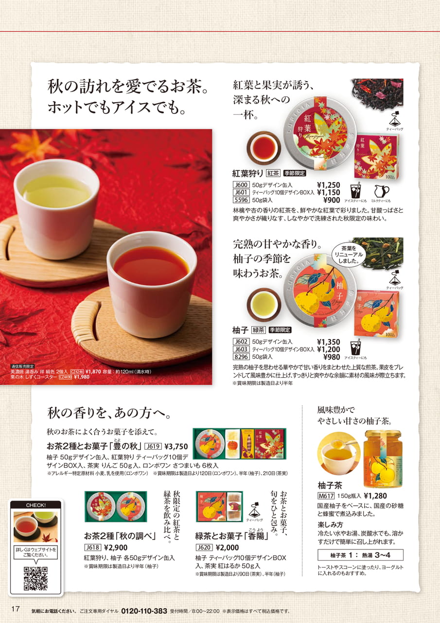 秋の訪れを愛でるお茶(17ページ目)