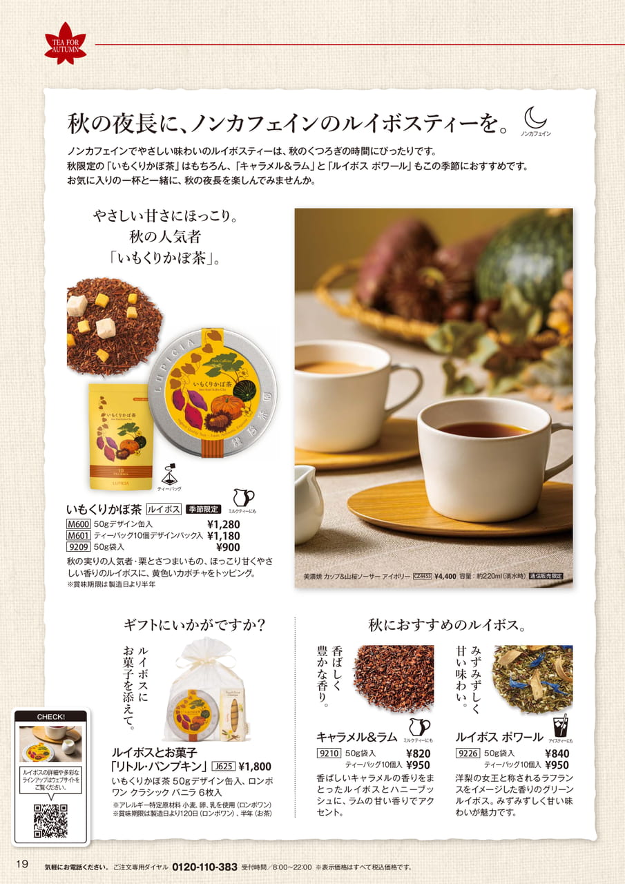 秋におすすめのルイボスティー(19ページ目)