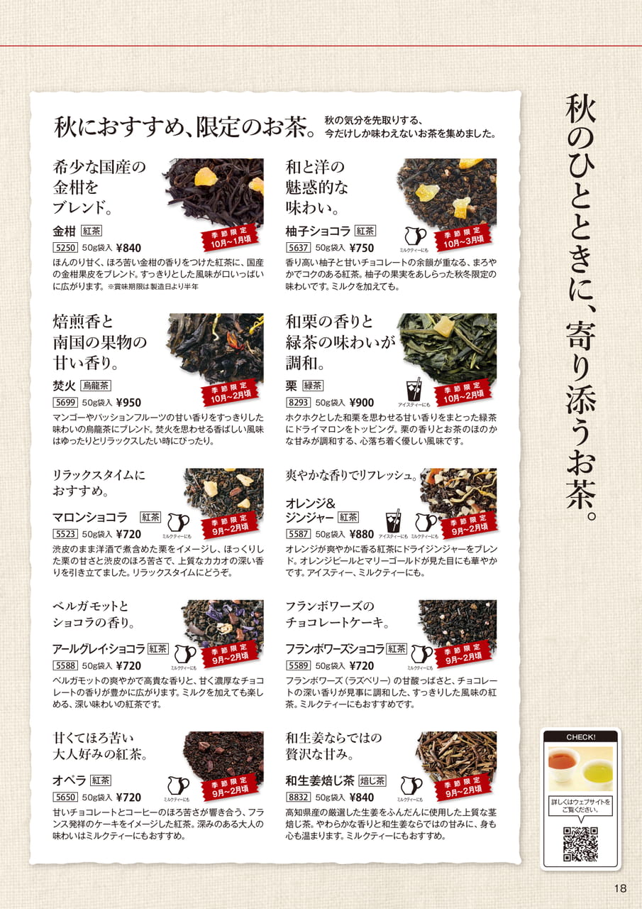 秋におすすめの限定茶(18ページ目)