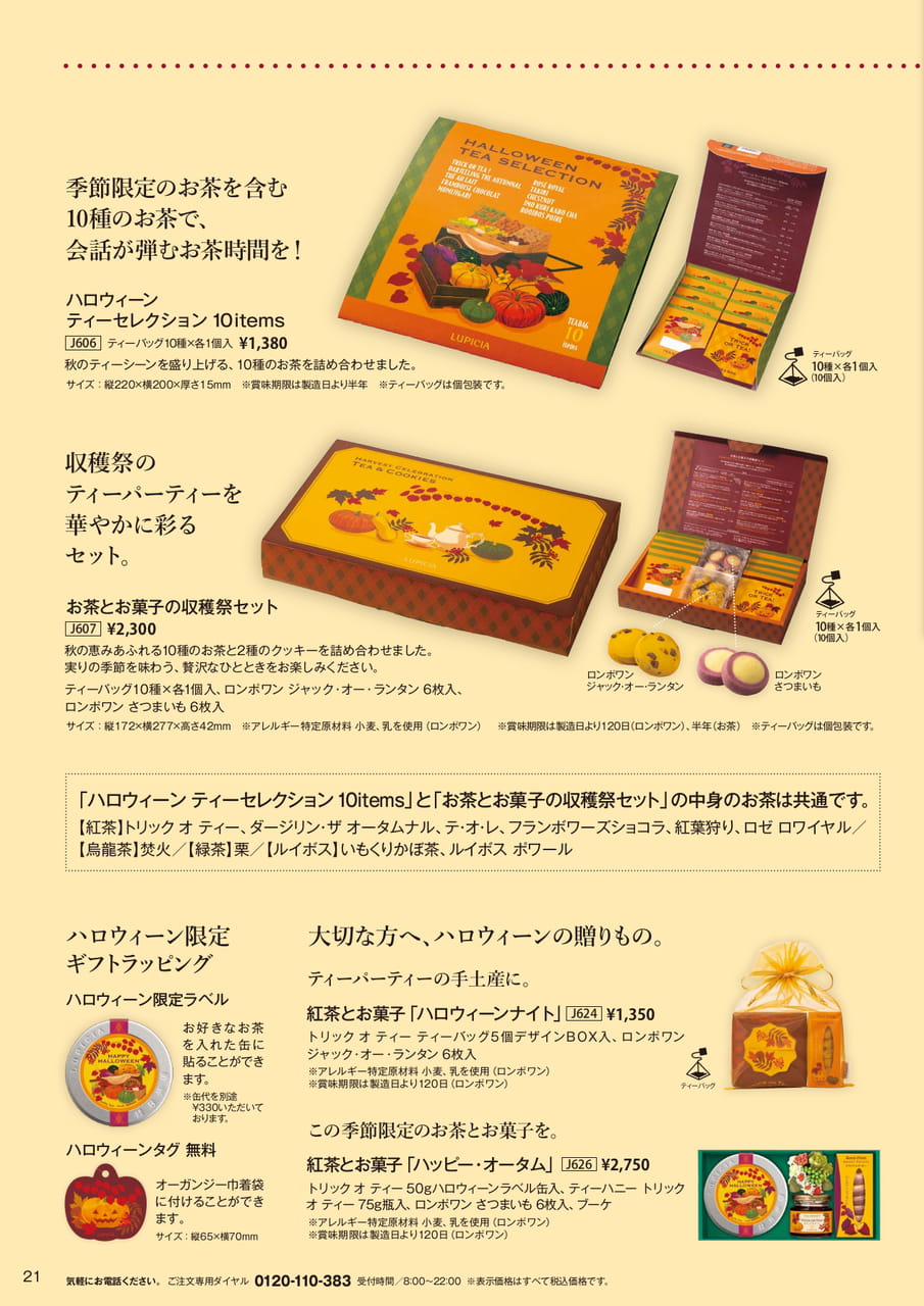 ハロウィーン限定ギフトセット(21ページ目)