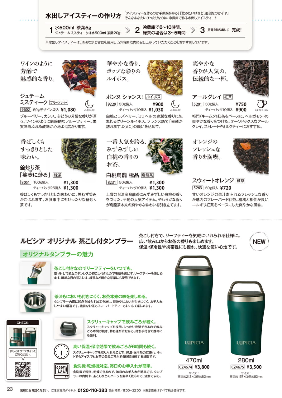 水出しアイスティーの作り方(23ページ目)