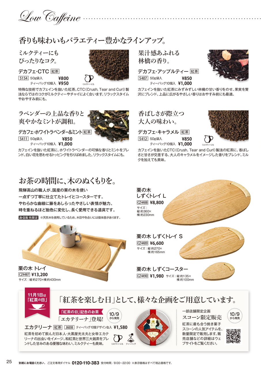 バラエティー豊かなデカフェ紅茶(25ページ目)