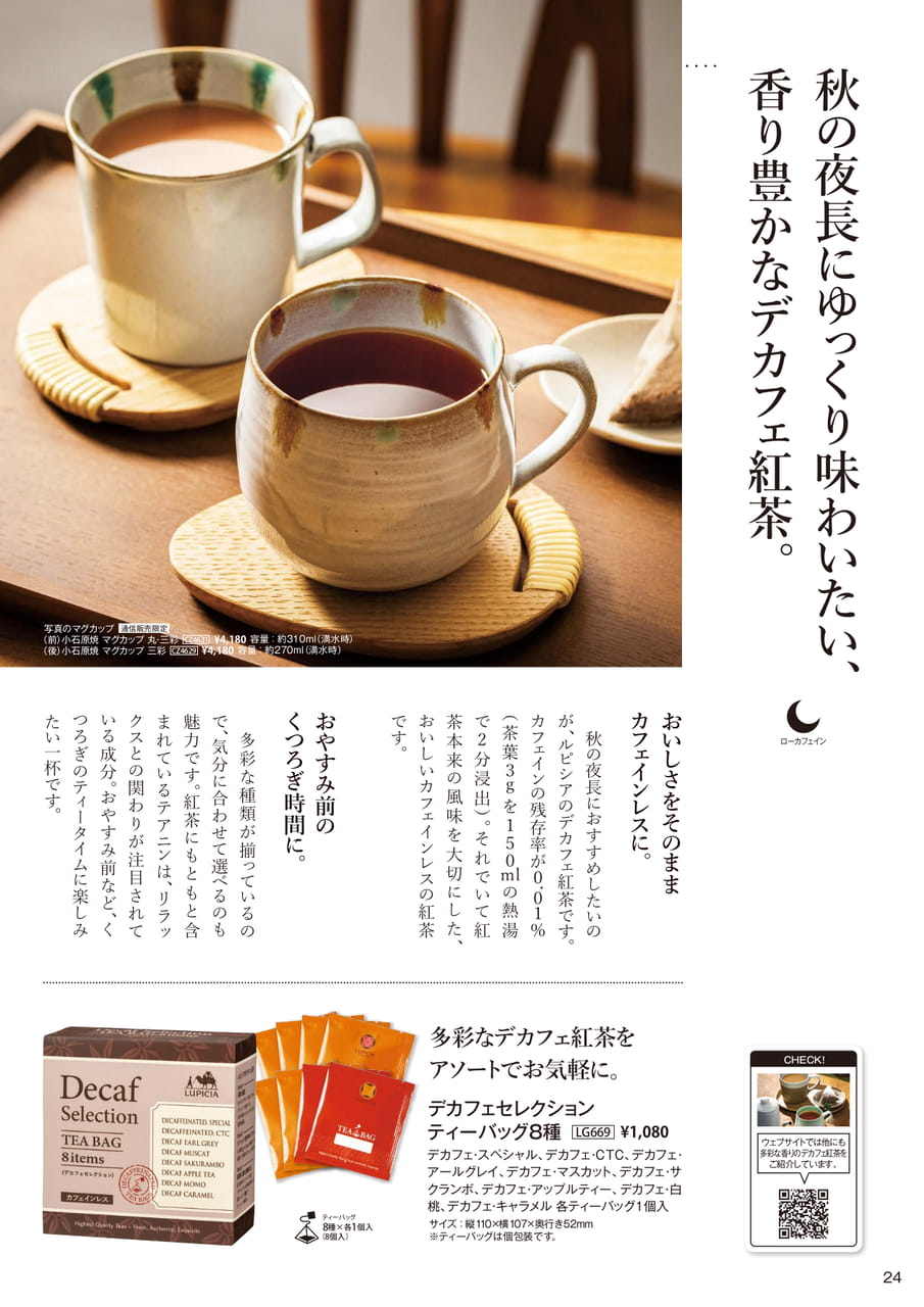 香り豊かなデカフェ紅茶(24ページ目)