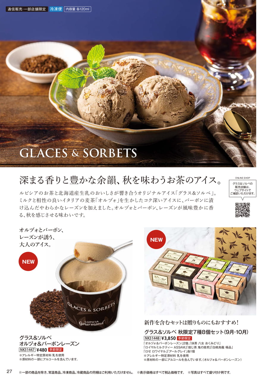 秋を味わうお茶のアイス(27ページ目)
