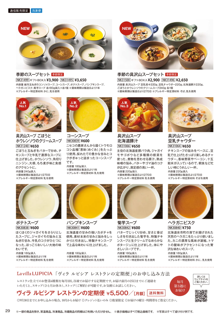 季節のスープセット(29ページ目)
