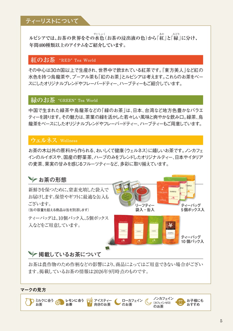 ティーリストについて(5ページ目)