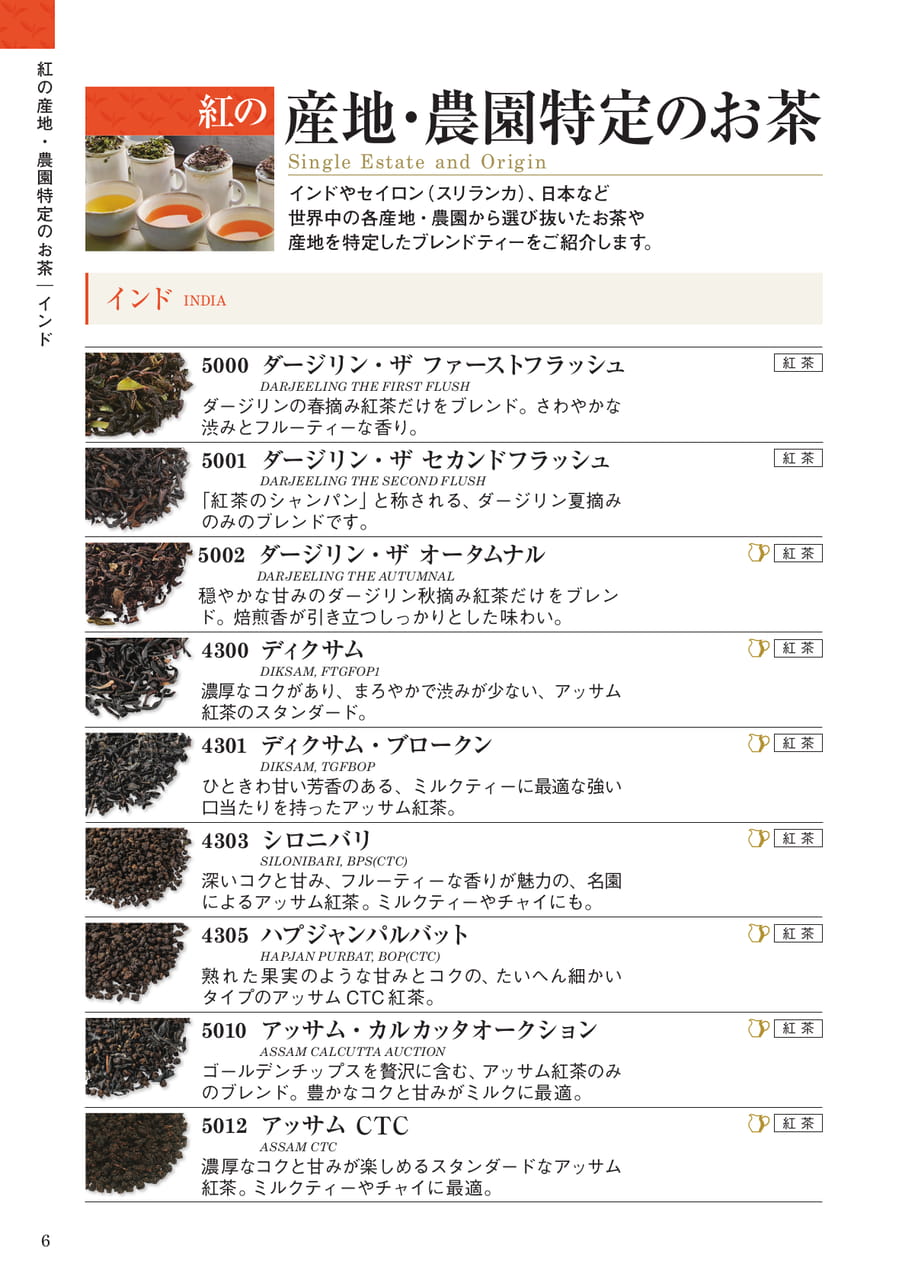 紅の産地・農園特定のお茶:インド(6ページ目)