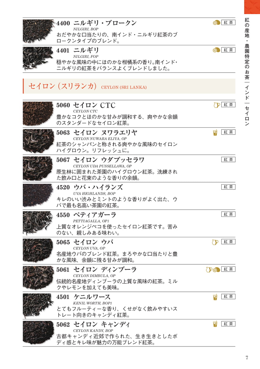 紅の産地・農園特定のお茶:セイロン(7ページ目)