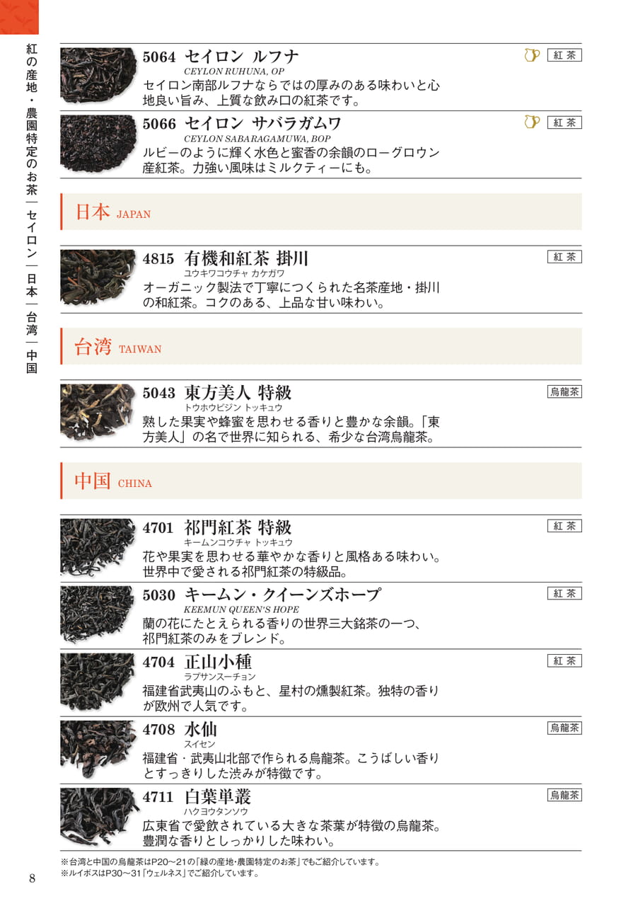 紅の産地・農園特定のお茶(8ページ目)