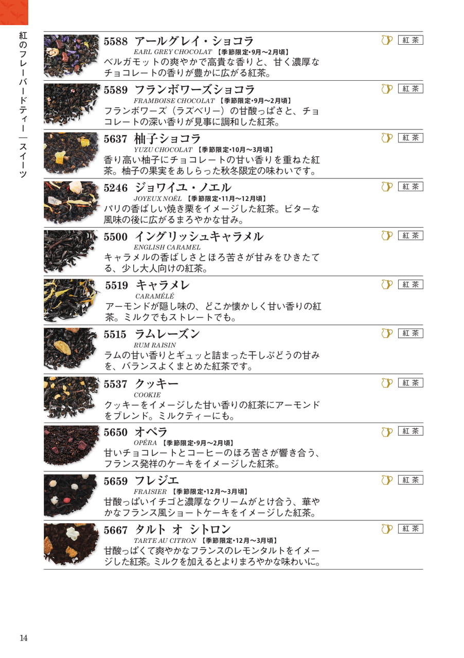 紅のフレーバードティー:スイーツ(14ページ目)