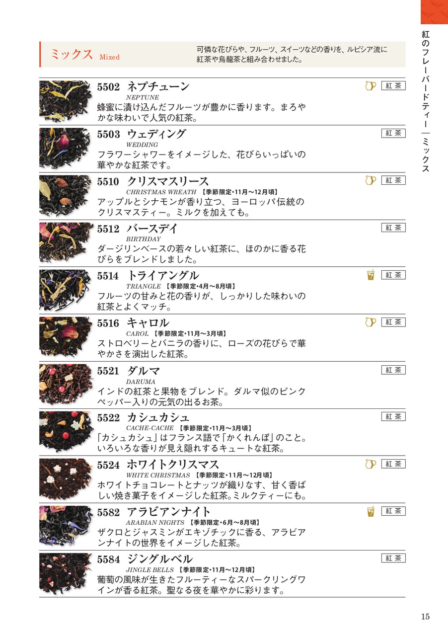 紅のフレーバードティー:ミックス(15ページ目)