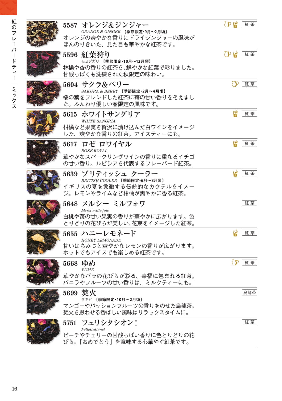紅のフレーバードティー:ミックス(16ページ目)