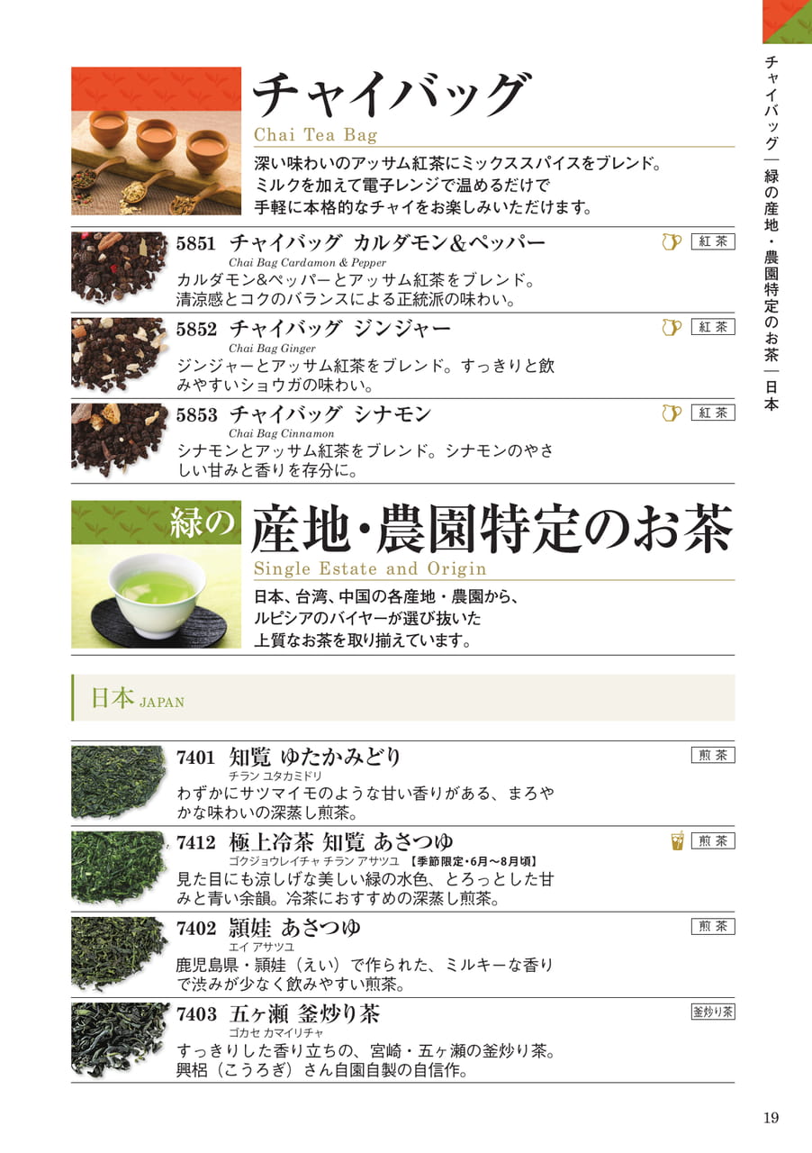 チャイバッグ・緑の産地・農園特定のお茶(19ページ目)