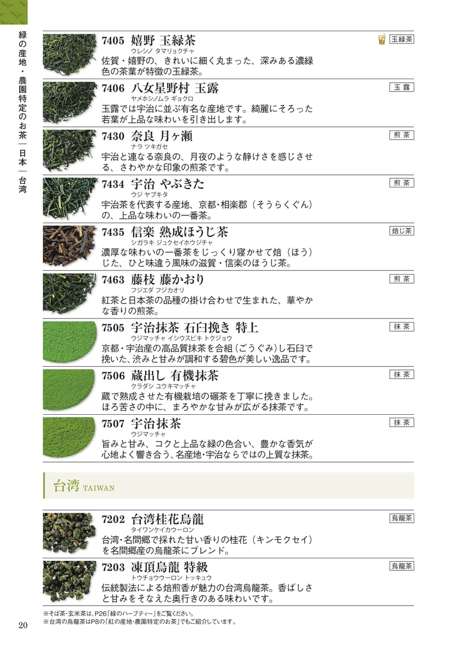 緑の産地・農園特定のお茶:日本・台湾(20ページ目)