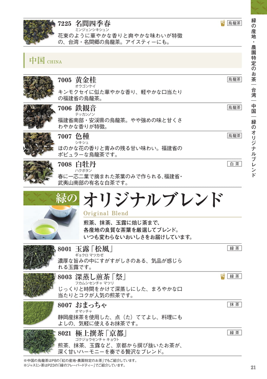 緑の産地・農園特定のお茶・緑のオリジナルブレンド(21ページ目)