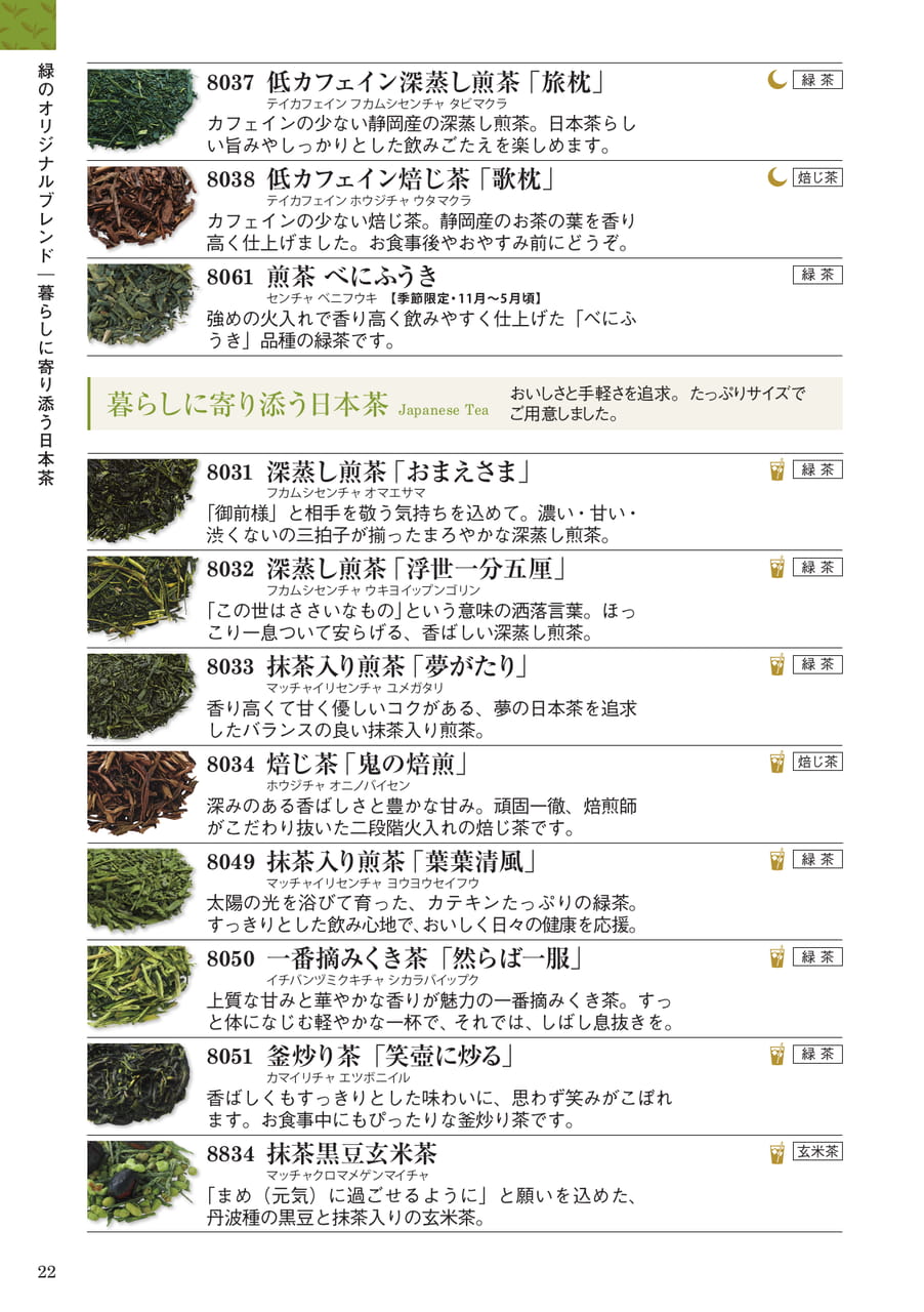 緑のオリジナルブレンド:暮らしに寄り添う日本茶(22ページ目)