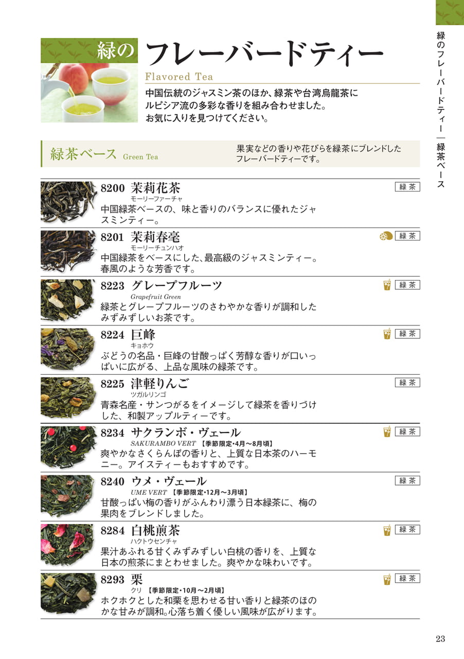 緑のフレーバードティー:緑茶ベース(23ページ目)